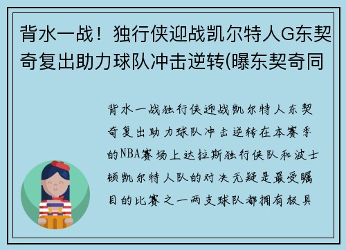 背水一战！独行侠迎战凯尔特人G东契奇复出助力球队冲击逆转(曝东契奇同意5年2.07亿续约独行侠)