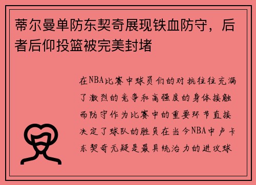蒂尔曼单防东契奇展现铁血防守，后者后仰投篮被完美封堵