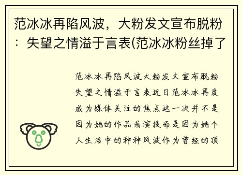 范冰冰再陷风波，大粉发文宣布脱粉：失望之情溢于言表(范冰冰粉丝掉了多少)