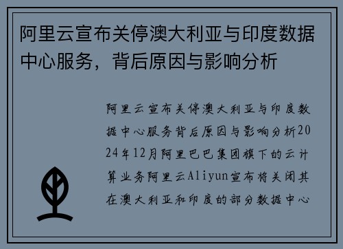 阿里云宣布关停澳大利亚与印度数据中心服务，背后原因与影响分析