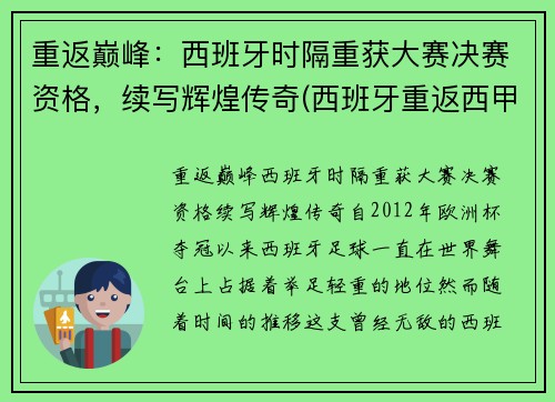 重返巅峰：西班牙时隔重获大赛决赛资格，续写辉煌传奇(西班牙重返西甲)