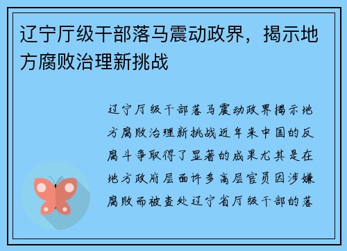 辽宁厅级干部落马震动政界，揭示地方腐败治理新挑战