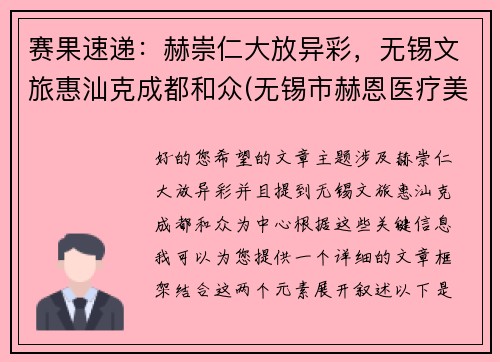 赛果速递：赫崇仁大放异彩，无锡文旅惠汕克成都和众(无锡市赫恩医疗美容门诊有限公司怎么样)