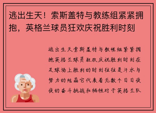 逃出生天！索斯盖特与教练组紧紧拥抱，英格兰球员狂欢庆祝胜利时刻