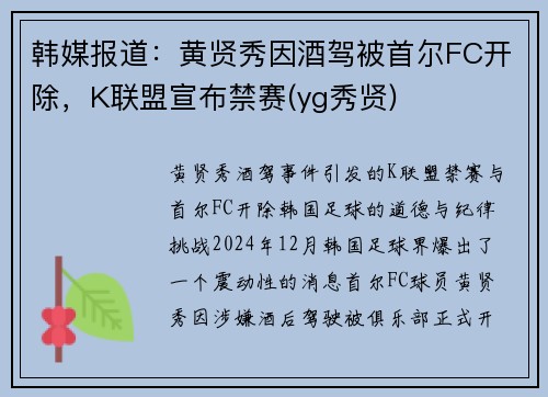 韩媒报道：黄贤秀因酒驾被首尔FC开除，K联盟宣布禁赛(yg秀贤)