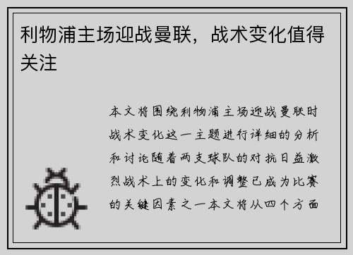 利物浦主场迎战曼联，战术变化值得关注