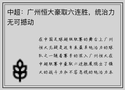 中超：广州恒大豪取六连胜，统治力无可撼动