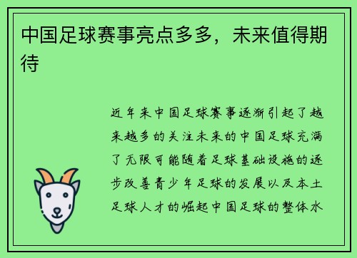 中国足球赛事亮点多多，未来值得期待