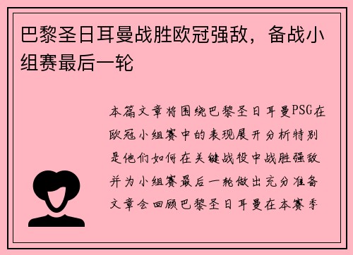 巴黎圣日耳曼战胜欧冠强敌，备战小组赛最后一轮