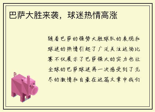 巴萨大胜来袭，球迷热情高涨