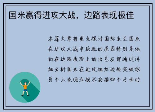 国米赢得进攻大战，边路表现极佳