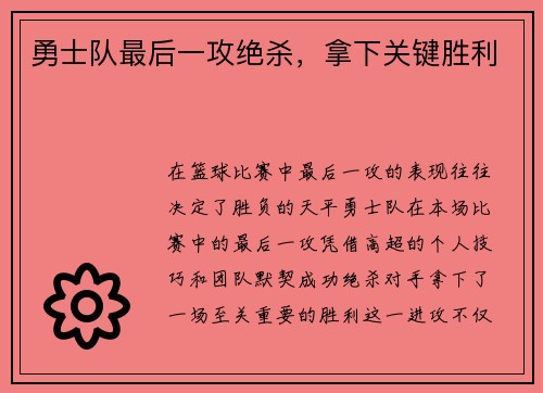 勇士队最后一攻绝杀，拿下关键胜利