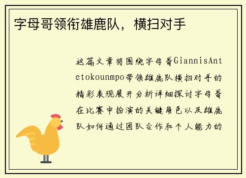 字母哥领衔雄鹿队，横扫对手