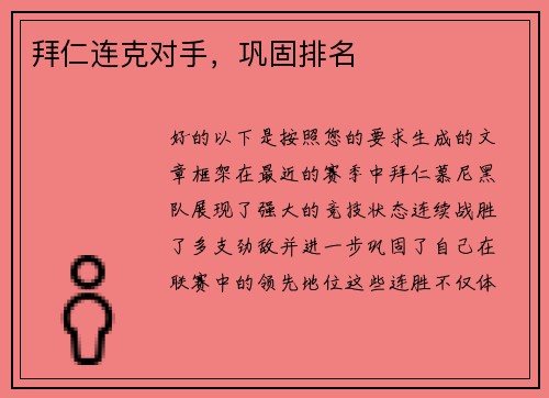 拜仁连克对手，巩固排名