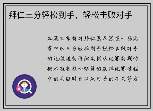拜仁三分轻松到手，轻松击败对手