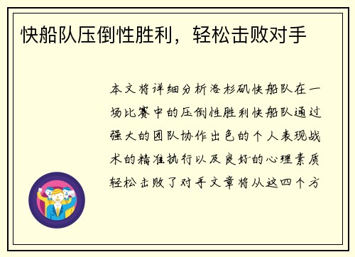 快船队压倒性胜利，轻松击败对手