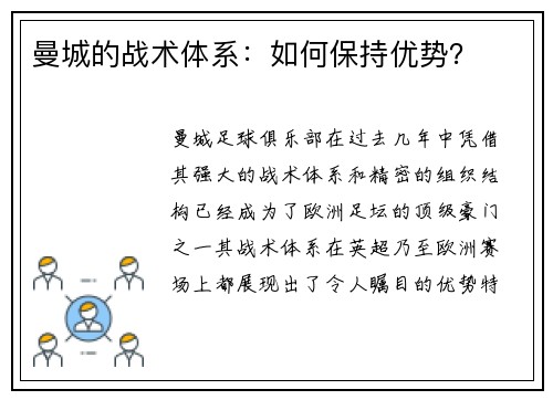曼城的战术体系：如何保持优势？