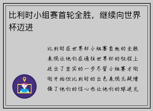比利时小组赛首轮全胜，继续向世界杯迈进