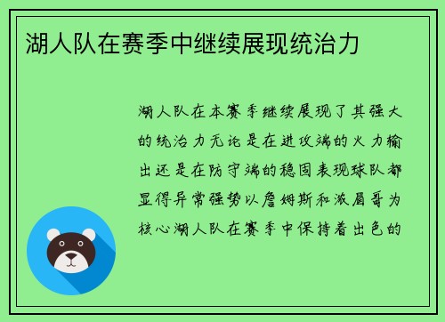 湖人队在赛季中继续展现统治力