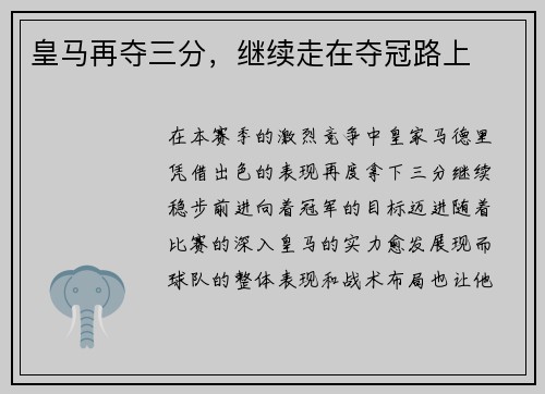 皇马再夺三分，继续走在夺冠路上