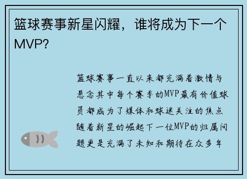 篮球赛事新星闪耀，谁将成为下一个MVP？
