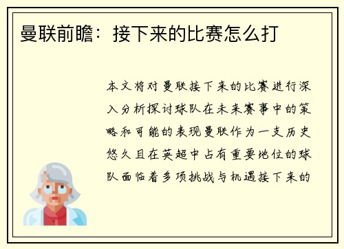 曼联前瞻：接下来的比赛怎么打