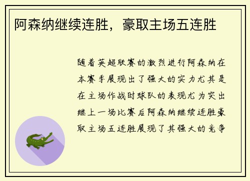 阿森纳继续连胜，豪取主场五连胜