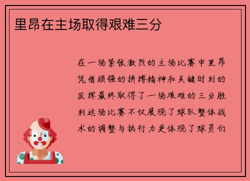 里昂在主场取得艰难三分