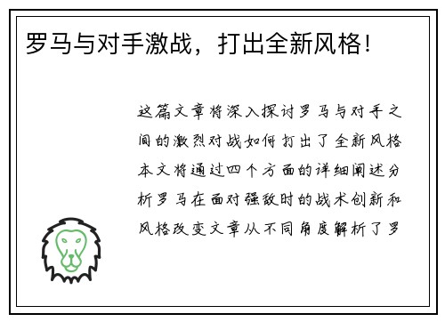 罗马与对手激战，打出全新风格！