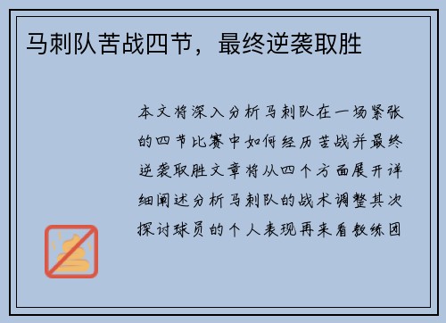 马刺队苦战四节，最终逆袭取胜