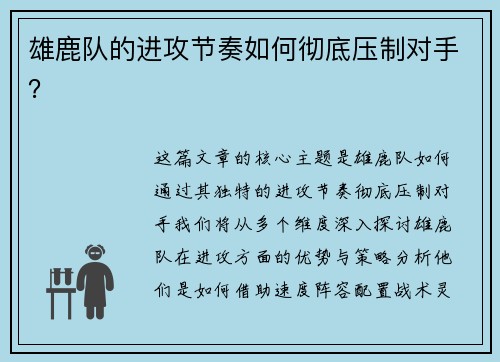 雄鹿队的进攻节奏如何彻底压制对手？