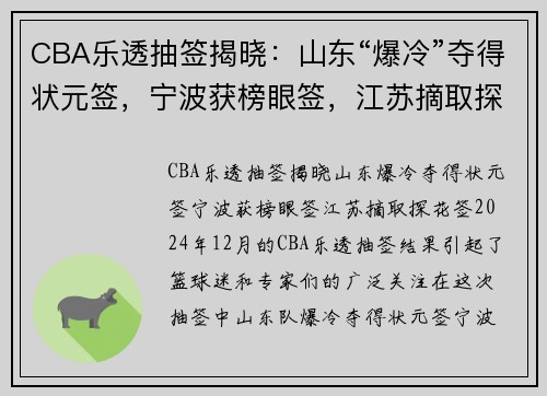 CBA乐透抽签揭晓：山东“爆冷”夺得状元签，宁波获榜眼签，江苏摘取探花签