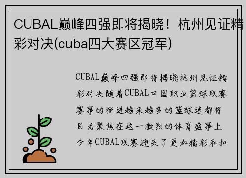 CUBAL巅峰四强即将揭晓！杭州见证精彩对决(cuba四大赛区冠军)