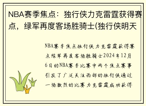 NBA赛季焦点：独行侠力克雷霆获得赛点，绿军再度客场胜骑士(独行侠明天对阵雷霆)