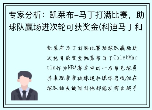 专家分析：凯莱布-马丁打满比赛，助球队赢场进次轮可获奖金(科迪马丁和凯来布马丁谁是哥哥)