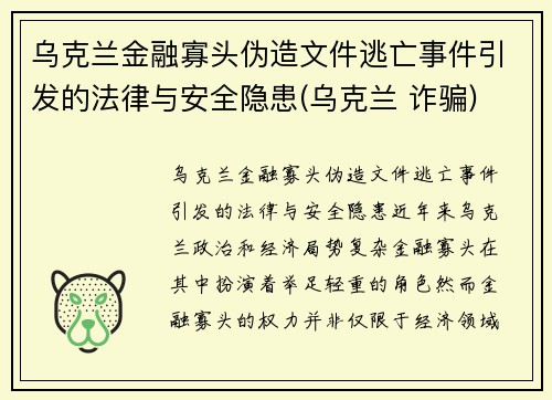 乌克兰金融寡头伪造文件逃亡事件引发的法律与安全隐患(乌克兰 诈骗)