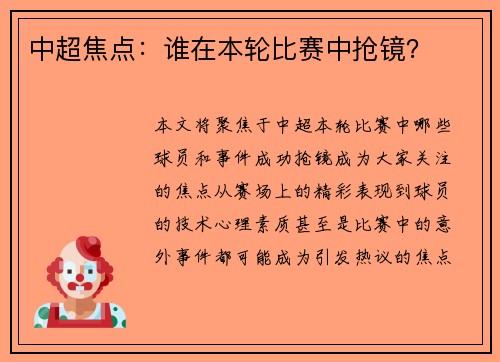 中超焦点：谁在本轮比赛中抢镜？