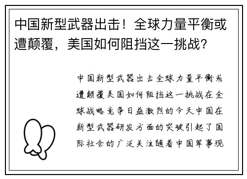 中国新型武器出击！全球力量平衡或遭颠覆，美国如何阻挡这一挑战？
