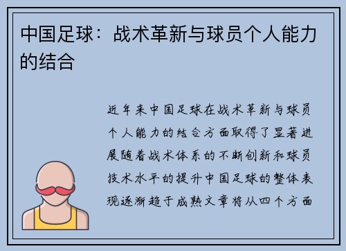 中国足球：战术革新与球员个人能力的结合