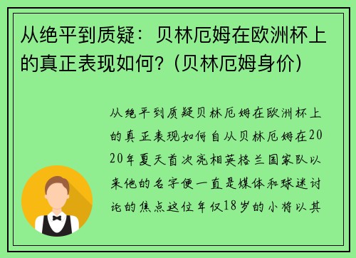 从绝平到质疑：贝林厄姆在欧洲杯上的真正表现如何？(贝林厄姆身价)