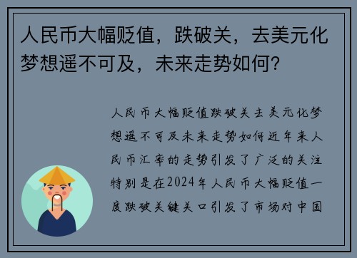 人民币大幅贬值，跌破关，去美元化梦想遥不可及，未来走势如何？