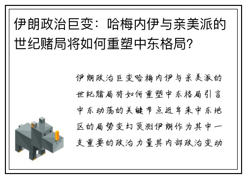 伊朗政治巨变：哈梅内伊与亲美派的世纪赌局将如何重塑中东格局？