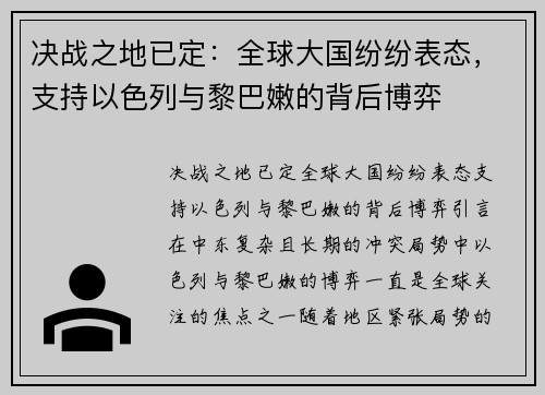 决战之地已定：全球大国纷纷表态，支持以色列与黎巴嫩的背后博弈