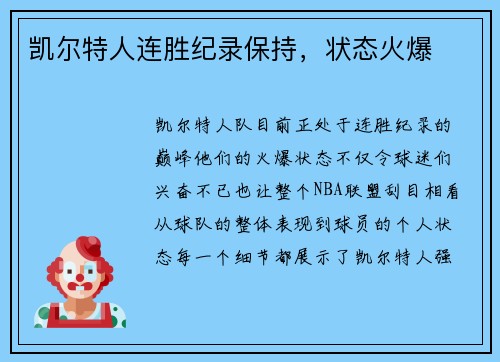 凯尔特人连胜纪录保持，状态火爆