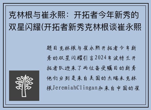 克林根与崔永熙：开拓者今年新秀的双星闪耀(开拓者新秀克林根谈崔永熙签约篮网)