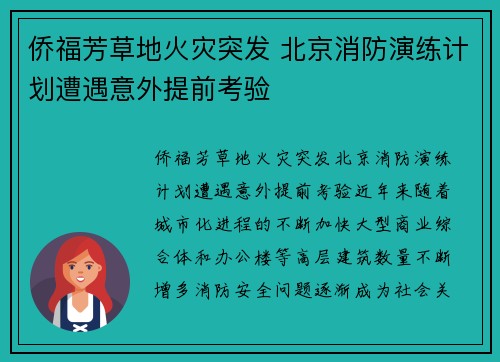 侨福芳草地火灾突发 北京消防演练计划遭遇意外提前考验