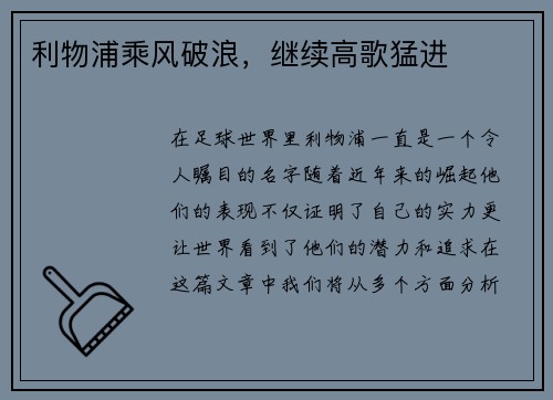 利物浦乘风破浪，继续高歌猛进