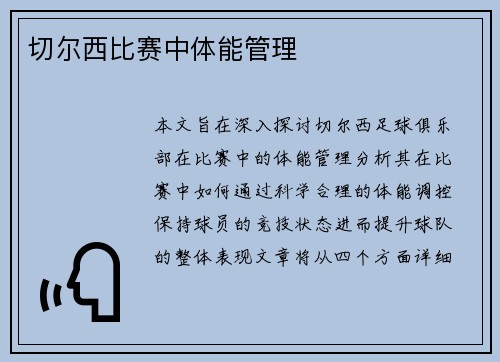切尔西比赛中体能管理