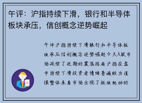 午评：沪指持续下滑，银行和半导体板块承压，信创概念逆势崛起