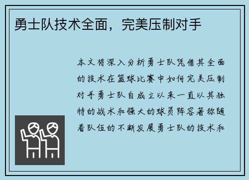 勇士队技术全面，完美压制对手